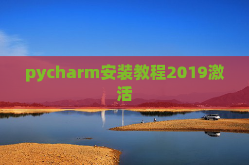 pycharm安装教程2019激活 pycharm安装教程2019激活